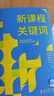新课程关键词（聚焦新课程实施重难点和学校在新课程实施中的困惑) 晒单实拍图