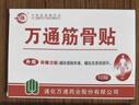 万通筋骨贴膏药贴腰间盘突出类风湿关节颈椎病肩周炎腰肌劳损 5盒50贴 实拍图