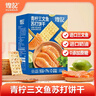 煌记青柠三文鱼0蔗糖苏打饼干480g/盒薄脆梳打早餐零食团购礼盒 实拍图