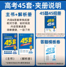 金考卷45套【新高考+20省专版任选】天星教育2026高考金考卷高考45套高三冲刺模拟试卷汇编数学英语语文物理化学生物必刷卷高考真题模拟卷 黑龙江/吉林/辽宁/内蒙古 适用 化学 实拍图