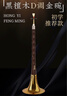 宏艺凤鸣（HongYiFengMing）黑檀木D调金碗成人初学者入门教程曲谱唢呐全套 实拍图