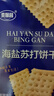 麦酥园海盐苏打饼干梳打饼干无糖精早餐零食品年货礼盒山姆超市平替2斤 实拍图