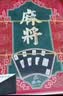 犇牛凹凸手感无声静音麻将牌塑料PVC加厚防水耐用扑克牌148张全国通用 实拍图