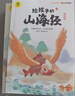 给孩子的山海经全6册+漫画描摹本动物世界（共7册）注音版正版新书 儿童文学读物绘本故事书 孩子读得懂的山海经异兽录 儿童年货节送礼 实拍图