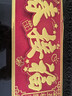 新新精艺新年对联2026年马年新款春节家用过年春联礼盒带背胶门联福字90# 实拍图