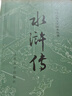 水浒传 九年级上册必读 人民文学出版社 上下两册 1-9年级必读书单 无删减完整版 小说 中国古典文学读本丛书 四大名著 人文版 实拍图