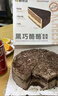 鲜京采 黑巧酪酪巧克力蛋糕420g/6块 动物奶油零食糕点下午茶中秋聚会 实拍图