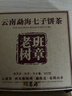 福茗源茶叶 普洱茶 云南勐海古树熟茶春茶七子饼茶老树班章茶单饼装357g 实拍图