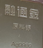 融通金白银原料Ag9999 投资白银银条 足银9999送礼收藏实心足银条水贝 100克 实拍图