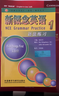 【当当正版 版本可选】新概念英语 智慧升级版 1-4学生用书练习册语法练习 新概念教材自学导读词汇练习 新概念点读版朗文外研社外语英语零基础入门自学学习 【Leo老师推荐】语法练习1+剑桥初级语法 实拍图