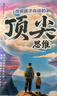 漫画版赢在破局思维+顶尖思维全套2册正版图书 改变孩子命运的顶尖思维抖音同款 突破思维边界跳出常规框架激发孩子创造想象掌控未来自我成长为人处事博弈儿童版书籍 小学生课外阅读必读书单成长励志书目童书 实拍图
