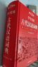 学生实用古代汉语词典 初中高中多功能字典大语文素材课外文言文成语辞典 文学基础知识真题考点工具书 实拍图