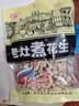 老灶煮老灶煮花生米292g袋带壳五香咸干水煮花生炒货老赵煮下酒小菜 3袋 实拍图