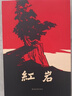 京东自营 红岩 原著正版 罗广斌杨益言 中国现当代文学 中小学生课外阅读 八年级上必读人教版教材配套 中国青年出版社 正版京东物流 实拍图