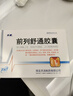 [步长] 前列舒通胶囊0.4g*18粒*2板/盒 实拍图