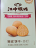 江中猴姑原味养胃苏打猴头菇饼干中老年孕妇胃酸健康零食早餐黑五240g 实拍图