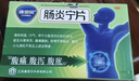 康恩贝 肠炎宁片 0.42g*12片*2板 急慢性胃肠炎 腹泻 腹痛 腹胀 实拍图