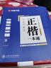 华夏万卷正楷书法字帖8本套 田英章正楷一本通控笔训练字帖成人楷书字体速成钢笔硬笔练字本初学者学生练字帖临摹描红图书 实拍图