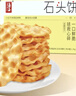 海玉石头饼石子烤馍 非油炸零食饼干混合口味1300g 山西特产 实拍图
