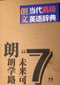 朗文当代高级英语辞典第7版 赠一年APP会员含电子词典视频课程名著阅读AI背词 英英英汉双解 外研社 初中高中词典工具书 可搭配现代汉语词典古汉语常用字字典新概念英语牛津书虫 实拍图