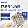 鲜京采 厄瓜多尔白虾 净重3斤/盒 特大号20-30规格   30-45只/盒 实拍图