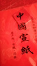 玉水湖万年红宣纸四尺六尺大张加厚半生熟红色洒金毛笔书法结婚大红喜字乔迁婚庆周岁剪纸 纯红34*69cm 10张 实拍图