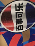 百事可乐 Pepsi 碳酸饮料汽水原味 330ml*6听整箱装 春节年货 企业团购 实拍图