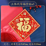 新新精艺2026新年装饰福字贴马年斗方乔迁新春过年春节装饰绒布窗花35# 实拍图
