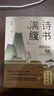 诗书满腹 国学金句集锦 一句顶千言快速提升你的说话之道 从经史子集四大门类的21本著作中择取传世金句近1000条 实拍图
