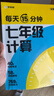 学而思 每天15分钟 七年级计算 全国通用 初一计算 考点全覆盖 分层练习 由易到难刷 数学逻辑思维同步专项真题训练天天练 实拍图