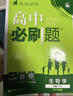2026高中必刷题 高一上 生物学 必修 第一册 人教版 教材同步练习册 理想树图书 实拍图