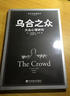 【正版包邮】乌合之众 大众心理研究 黑白经典版 社会学经典读本 解析群体心理的必读之作 冯克利翻译 中央编译出版社 新华书店旗舰店心理学图书书籍 实拍图