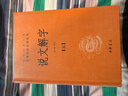 说文解字（全五册） 三全本精装无删减中华书局中华经典名著全本全注全译 实拍图