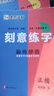 【包邮】墨点字帖 刻意练字 刻意练习如何从入门到优秀 荆霄鹏正楷硬笔字帖初学者入门基础练习(3本) 实拍图