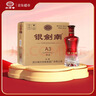 剑南春银剑南（精品A3）52度 480ml*6瓶 整箱装 浓香型白酒 年货送礼 实拍图