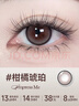 海昌美瞳半年抛 香氛彩色隐形眼镜大小直径半年抛1片 乌木烛影 0度 实拍图