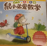 鼠小弟爱数学第二辑4-6岁（全10册平装）幼小衔接幼儿数学启蒙绘本全脑开发丹妈推荐3-6岁爱心树童书 实拍图