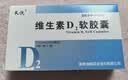 [天悦]维生素D2软胶囊 0.125mg*10粒 1盒装 实拍图