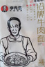 牛叨叨李先生招牌牛肉面三人份495g*3包 加量升级款 早餐速食方便拉面条 实拍图