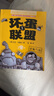【电影官方漫画】坏蛋联盟系列 艾伦·布雷比 著 儿童文学 儿童冒险漫画书 连环画卡通故事绘本课外读物 成长冒险漫画 官方正版 【全10册】坏蛋联盟1 晒单实拍图
