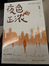夜色正浓 右耳著（江疏影、佟大为、张超、蓝盈盈领衔主演同名影视《夜色正浓》原著小说，夜色之下，华灯初上，这里有真实的生活，还有正在努力的每一个人）赠主题书签1张 实拍图