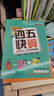 四五快算·名师导读版系列（套装共8本）（每册书均附赠精美贴纸）   儿童年货节送礼 实拍图