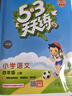 2025秋季53天天练小学语文四年级上册RJ人教版五三天天练5 3天天练5.3天天练5·3天天练学霸培优学霸提优 实拍图