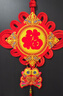 欧妮姿新年装饰中国结挂件客厅高档中国红2026马年福字春节过年氛围装饰 实拍图