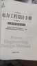 【正版图书】电力工程设计手册23：变电站设计 中国电力出版社 中国电力工程顾问集团有限公司,中国能源 晒单实拍图
