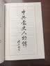中共党史人物传·第13卷（董必武 任作民 曾中生 林祥谦 曾延生 郭隆真 茅丽瑛 鲁佛民 林锵云 车向忱 曹荻秋） 实拍图