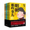 【当当正版】 明朝那些事儿 明朝那些事 增补版 全9册 印签版 典藏版 水墨版 当年明月 中国通史历史 明朝历史书籍 中国史 明朝那些事儿 : 漫画版（1-4套装） 实拍图