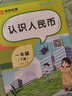 时光学一二年级认识人民币学习教具整套配套练习册儿童仿真钱币纸币票样元角分换算同步应用题专项训练 实拍图