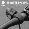 西骑者（WestBiking）自行车铃铛电喇叭山地公路车通用充电车铃骑行电子喇叭单车警示铃 黑色 实拍图