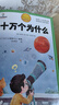 [官方授权] 十万个为什么 老师推荐十万个为什么注音版加厚 小学生课外阅读书籍一年级二年级三年级必读儿童趣味科普绘本故事书少儿科普百科全书绘本读物 [7-10岁、11-14岁] 实拍图